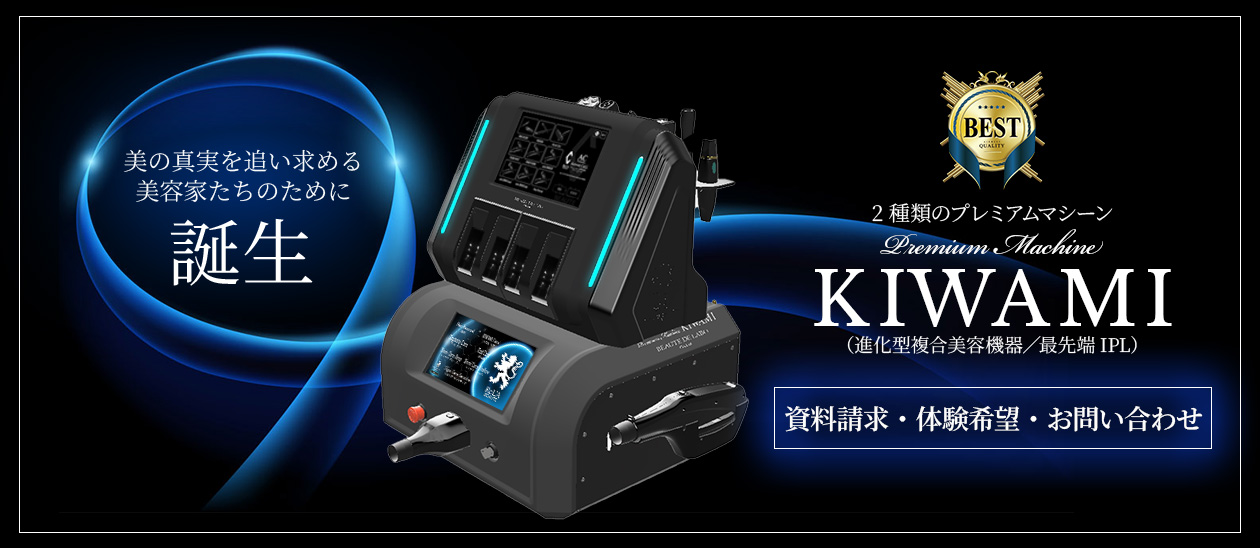 2種類のプレミアムマシーン KIWAMI 資料請求・体験希望・お問い合わせ