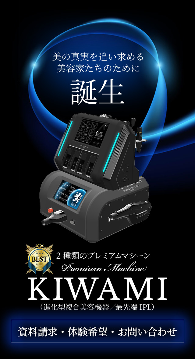 2種類のプレミアムマシーン KIWAMI 資料請求・体験希望・お問い合わせ