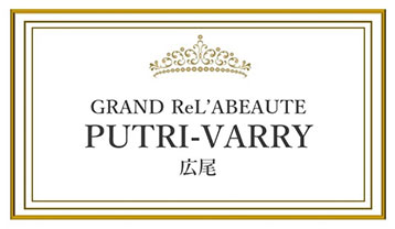 KIWAMI導入サロン事例 GRAND ReL'ABEAUTE PUTRI-VARRY
